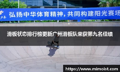 滑板状态排行榜更新广州滑板队荣获第九名佳绩