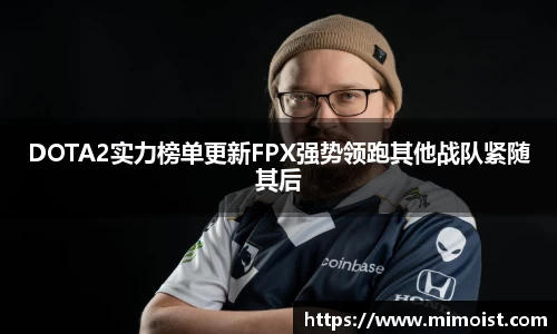 DOTA2实力榜单更新FPX强势领跑其他战队紧随其后