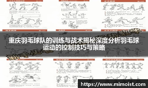 重庆羽毛球队的训练与战术揭秘深度分析羽毛球运动的控制技巧与策略